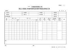 预应力混凝土桥梁用塑料波纹管环刚度试验原始记录