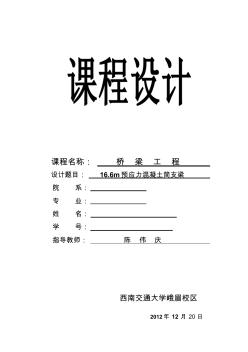 预应力混凝土简支梁T形梁桥设计(西南交通大学)