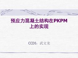预应力混凝土结构在PKPM上的实现