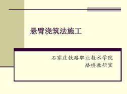 预应力混凝土连续梁及悬臂梁桥采用悬臂施工时需进行体系转换