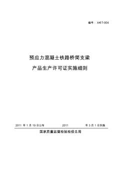 预应力混凝土铁路桥简支梁产品生产许可证实施细则2011