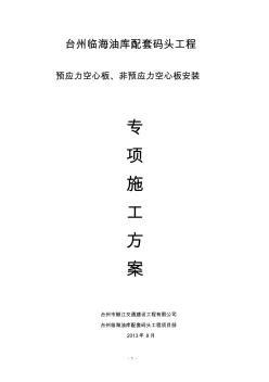 预应力空心板安装施工方案详解