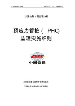 预应力管桩(PHC)工程监理实施细则