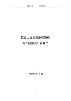 预应力连续梁悬臂浇筑施工挂篮设计计算书