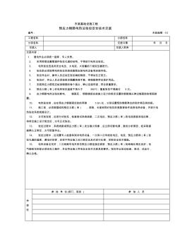 预应力钢筋电热法张拉安全技术交底 (2)