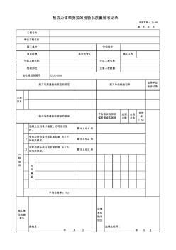 预应力锚索张拉的检验批质量验收记录