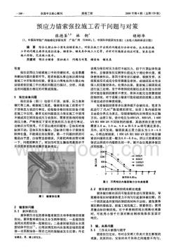 預(yù)應(yīng)力錨索張拉施工若干問(wèn)題與對(duì)策