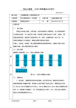 预应力锚索施工技术交底