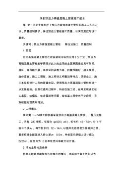 預(yù)應(yīng)力高強(qiáng)混凝土管樁施工技術(shù)論文