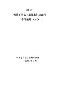 预拌(商品)混凝土供应合同(完整可签模板)