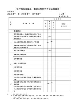 预拌商品混凝土企业检查表(新)(1)