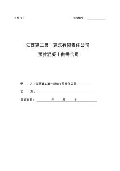 預(yù)拌混凝土供需合同 (2)