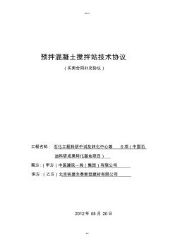 預(yù)拌混凝土攪拌站技術(shù)協(xié)議書(1)