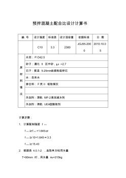 预拌混凝土配合比设计计算书