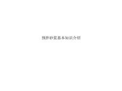 預(yù)拌砂漿基本知識介紹 (2)