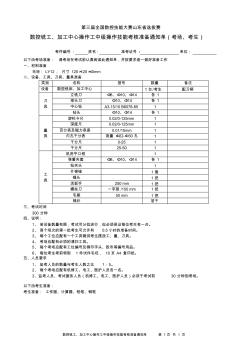 預(yù)賽數(shù)控銑加工中心操作工中級(4級)操作技能試題