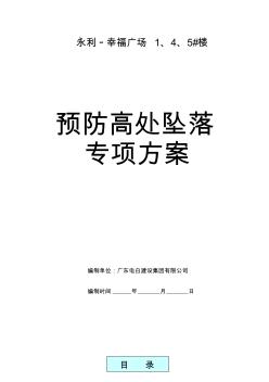 预防高处坠落事故专项施工方案 (2)