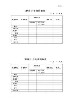 食堂消毒记录表模板