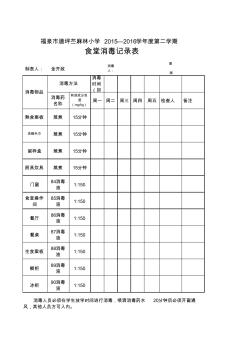 食堂消毒记录表.xls