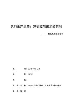 饮料生产线的计算机控制技术的实现微机原理项目