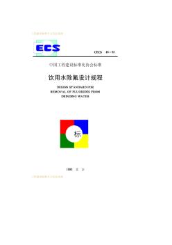 飲用水除氟設(shè)計(jì)規(guī)程CECS46∶93