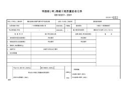 飾面板(磚)隱蔽工程質(zhì)量驗(yàn)收記錄