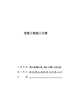 饰面工程施工方案 (4)