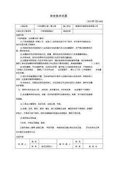 饰面施工安全技术交底安全技术交底