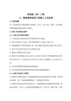 饰面板(砖)工程(3)陶瓷锦砖贴面工程施工工艺标准