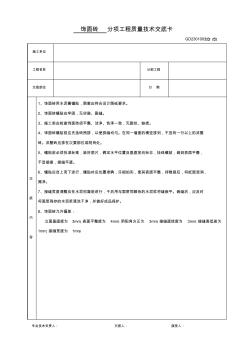 飾面磚分項工程質(zhì)量技術(shù)交底卡 (2)