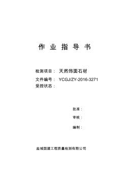 飾面石材作業(yè)指導(dǎo)書