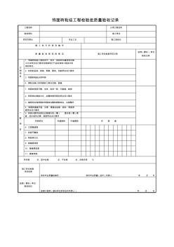 饰面砖粘结工程检验批质量验收记录_SG-T066.