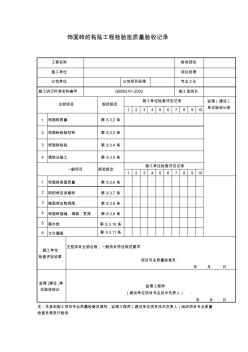 飾面磚的粘貼工程檢驗批質(zhì)量驗收記錄