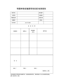 飾面磚粘結(jié)強(qiáng)度現(xiàn)場拉拔檢測報(bào)告