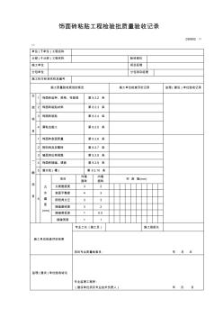 飾面磚粘貼工程檢驗批質(zhì)量驗收記錄 (2)