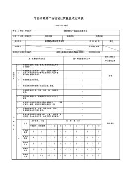 飾面磚粘貼工程檢驗批質(zhì)量驗收記錄表 (4)