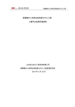 首都副中心电网应急抢修分中心工程土建专业监理实施细则