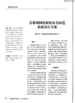 首都博物館新館安全防范系統(tǒng)設計方案 (2)