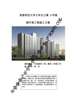 首都师范大学大学生公寓9号楼脚手架工程施工方案(20200814200222)