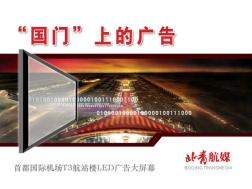 首都机场T3航站楼LED广告大屏—北青航媒2011年