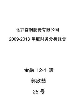 首钢集团09-13年财务报表分析