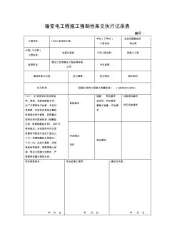 香岛项目变电强制性条文执行记录表