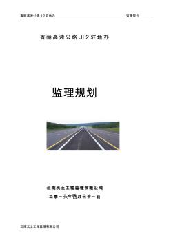 香丽高速公路jl2驻地办监理规划