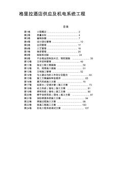 香格里拉酒店机电安装施工组织设计[1]