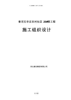 香河石辛庄新农村20_楼施工组织设计