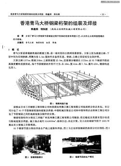 香港青马大桥钢梁桁架的组装及焊接