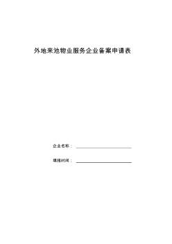 驻池外地物业管理企业资质备案表