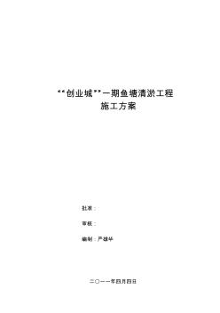 鱼塘清淤施工方案(20200721175905)