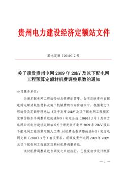 黔电定额〔2010〕2号_关于颁发贵州电网2009年20kV及以下配电网工程预算定额材机费调整系数的通知 (2)