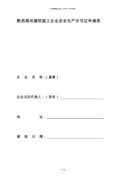 黔西南州建筑施工企业安全生产许可证申请表